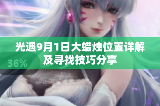 光遇9月1日大蜡烛位置详解及寻找技巧分享