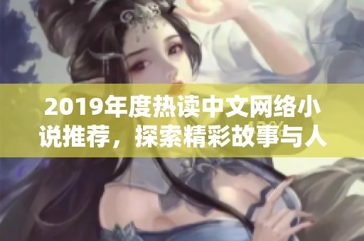 2019年度热读中文网络小说推荐，探索精彩故事与人物魅力