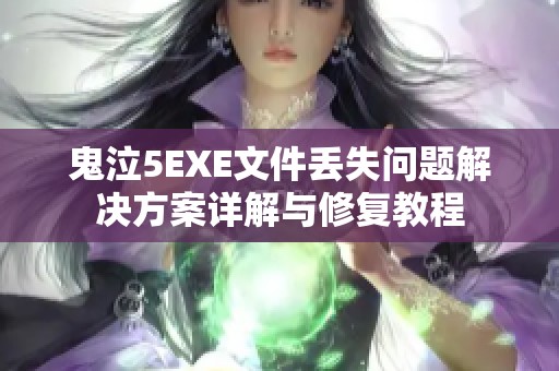 鬼泣5EXE文件丢失问题解决方案详解与修复教程