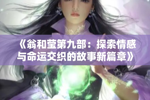 《翁和莹第九部：探索情感与命运交织的故事新篇章》