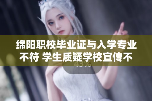 绵阳职校毕业证与入学专业不符 学生质疑学校宣传不实