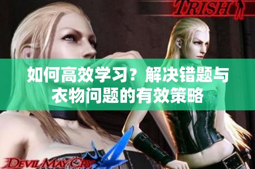 如何高效学习？解决错题与衣物问题的有效策略