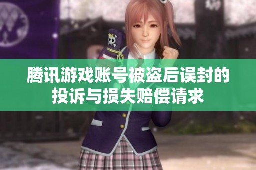 腾讯游戏账号被盗后误封的投诉与损失赔偿请求