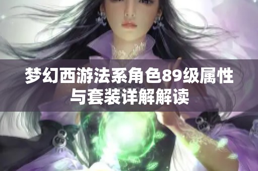 梦幻西游法系角色89级属性与套装详解解读