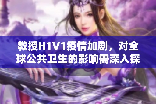 教授H1V1疫情加剧，对全球公共卫生的影响需深入探讨