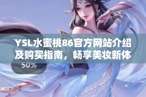 YSL水蜜桃86官方网站介绍及购买指南，畅享美妆新体验