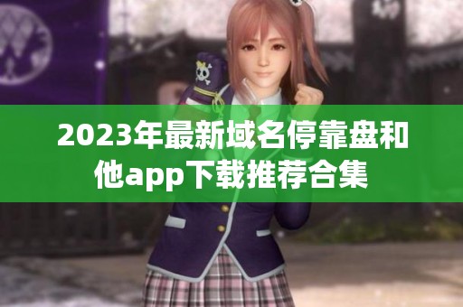 2023年最新域名停靠盘和他app下载推荐合集