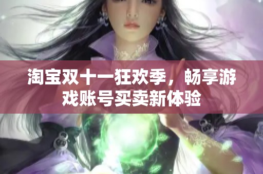 淘宝双十一狂欢季，畅享游戏账号买卖新体验