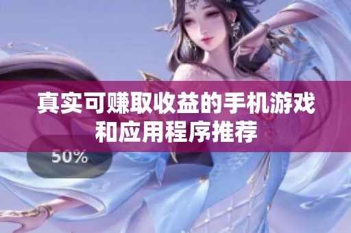 真实可赚取收益的手机游戏和应用程序推荐