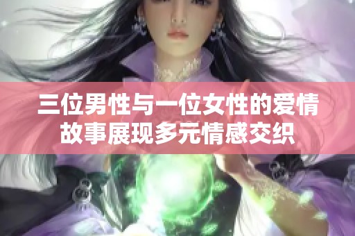 三位男性与一位女性的爱情故事展现多元情感交织