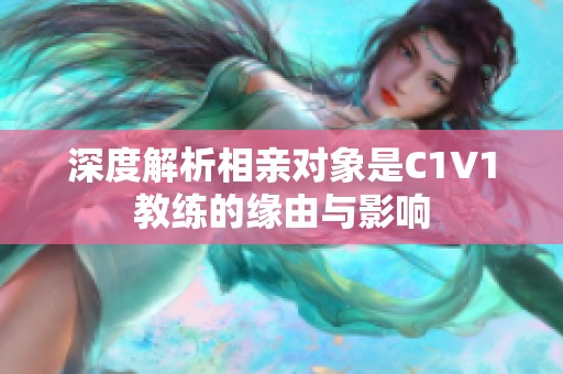 深度解析相亲对象是C1V1教练的缘由与影响