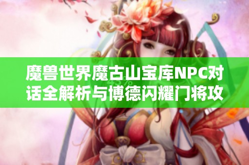 魔兽世界魔古山宝库NPC对话全解析与博德闪耀门将攻略分享