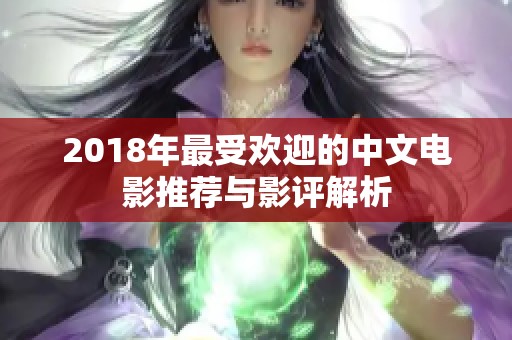 2018年最受欢迎的中文电影推荐与影评解析