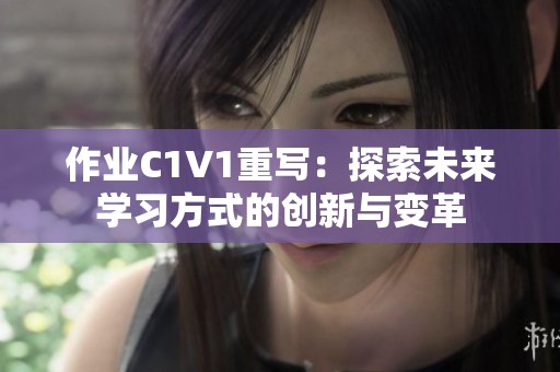 作业C1V1重写：探索未来学习方式的创新与变革