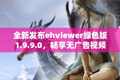 全新发布ehviewer绿色版1.9.9.0，畅享无广告视频体验