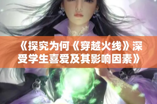 《探究为何《穿越火线》深受学生喜爱及其影响因素》