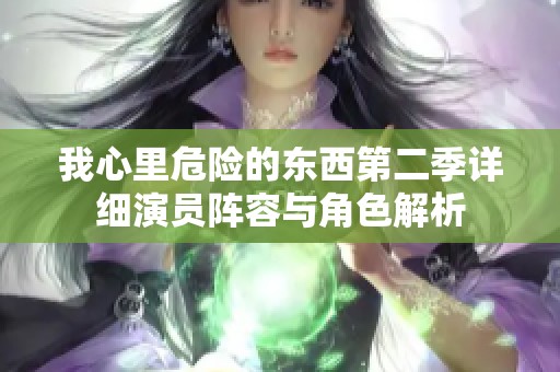 我心里危险的东西第二季详细演员阵容与角色解析