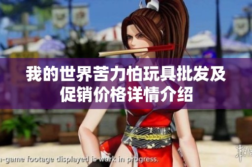 我的世界苦力怕玩具批发及促销价格详情介绍