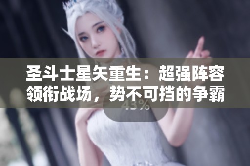 圣斗士星矢重生：超强阵容领衔战场，势不可挡的争霸之路