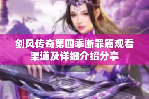 剑风传奇第四季断罪篇观看渠道及详细介绍分享