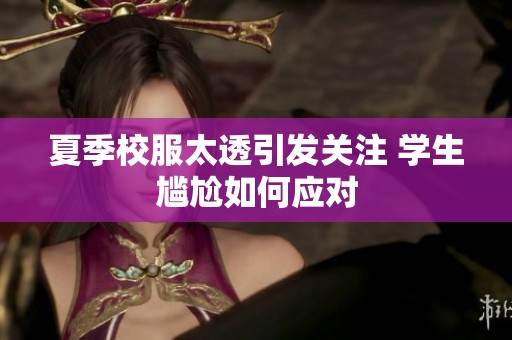 夏季校服太透引发关注 学生尴尬如何应对