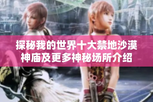 探秘我的世界十大禁地沙漠神庙及更多神秘场所介绍