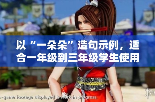 以“一朵朵”造句示例，适合一年级到三年级学生使用