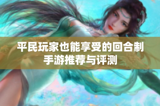 平民玩家也能享受的回合制手游推荐与评测