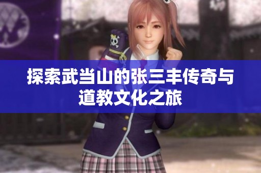 探索武当山的张三丰传奇与道教文化之旅