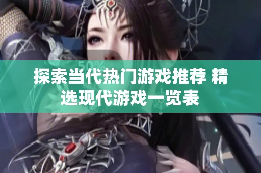 探索当代热门游戏推荐 精选现代游戏一览表