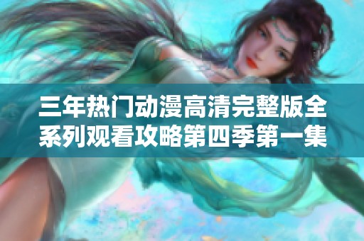 三年热门动漫高清完整版全系列观看攻略第四季第一集解析