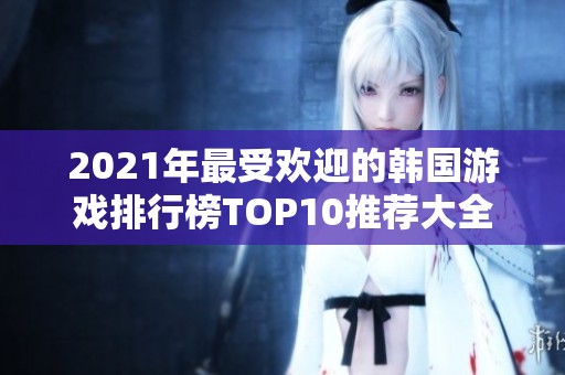 2021年最受欢迎的韩国游戏排行榜TOP10推荐大全