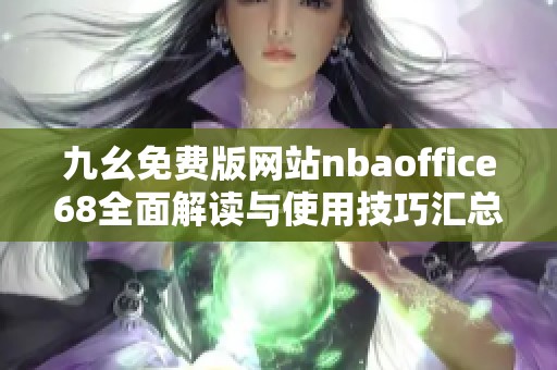 九幺免费版网站nbaoffice68全面解读与使用技巧汇总