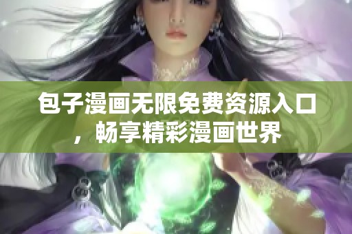 包子漫画无限免费资源入口，畅享精彩漫画世界