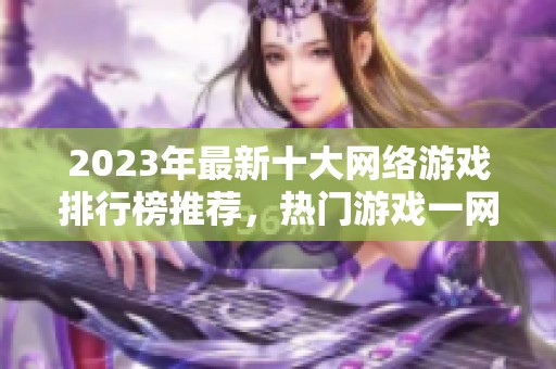 2023年最新十大网络游戏排行榜推荐，热门游戏一网打尽