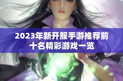 2023年新开服手游推荐前十名精彩游戏一览