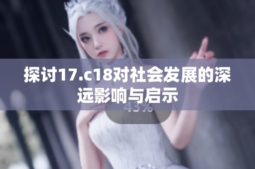 探讨17.c18对社会发展的深远影响与启示