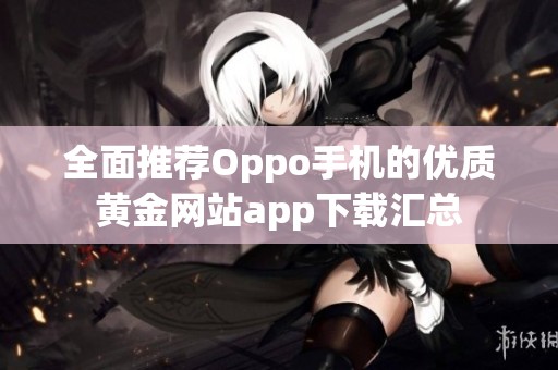 全面推荐Oppo手机的优质黄金网站app下载汇总