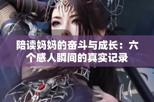 陪读妈妈的奋斗与成长：六个感人瞬间的真实记录