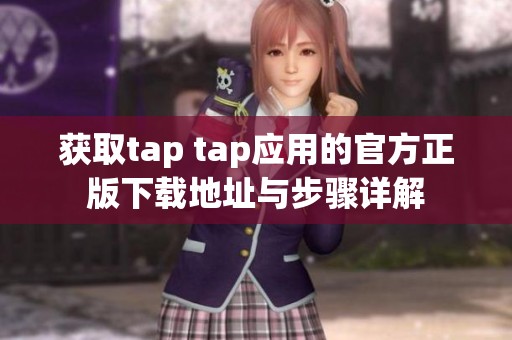 获取tap tap应用的官方正版下载地址与步骤详解