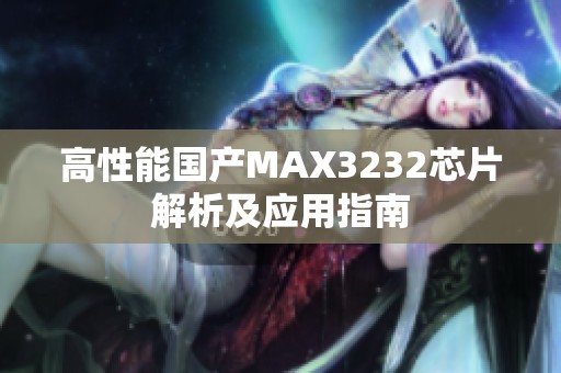 高性能国产MAX3232芯片解析及应用指南