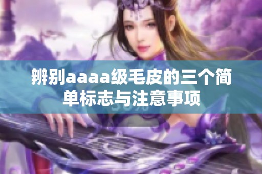 辨别aaaa级毛皮的三个简单标志与注意事项