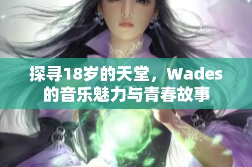 探寻18岁的天堂，Wades的音乐魅力与青春故事