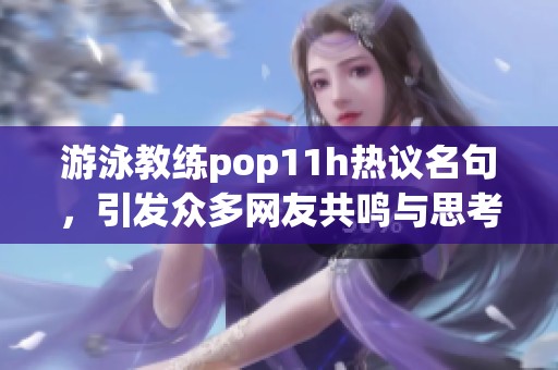 游泳教练pop11h热议名句，引发众多网友共鸣与思考