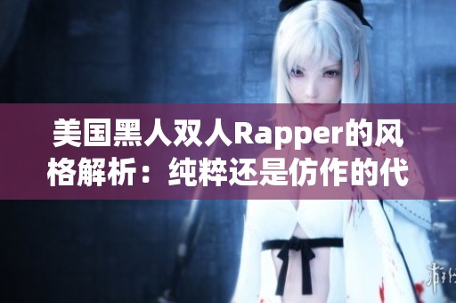 美国黑人双人Rapper的风格解析：纯粹还是仿作的代表？