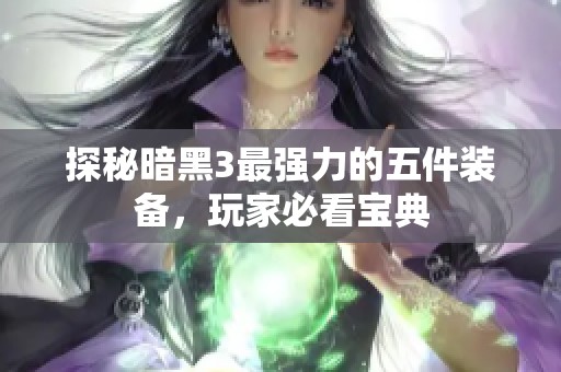 探秘暗黑3最强力的五件装备，玩家必看宝典