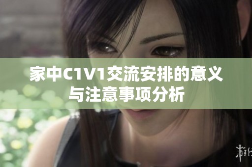 家中C1V1交流安排的意义与注意事项分析