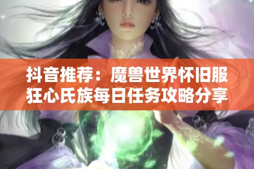 抖音推荐：魔兽世界怀旧服狂心氏族每日任务攻略分享