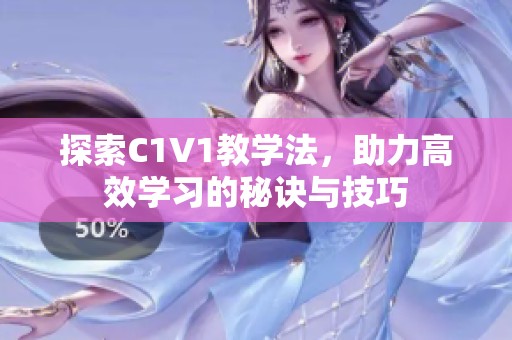 探索C1V1教学法，助力高效学习的秘诀与技巧