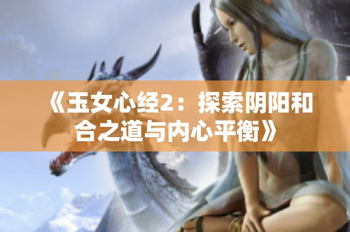 《玉女心经2：探索阴阳和合之道与内心平衡》